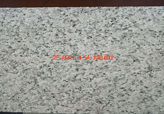 芝麻白防滑地板磚價(jià)格(圖1) 芝麻白防滑地板磚價(jià)格(圖1)