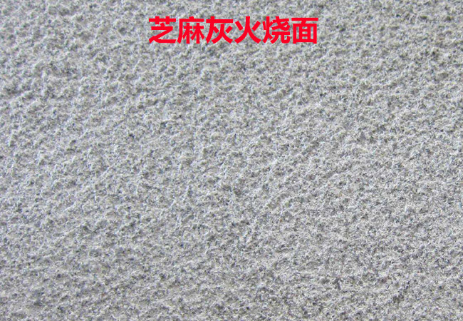 芝麻灰火燒板.jpg