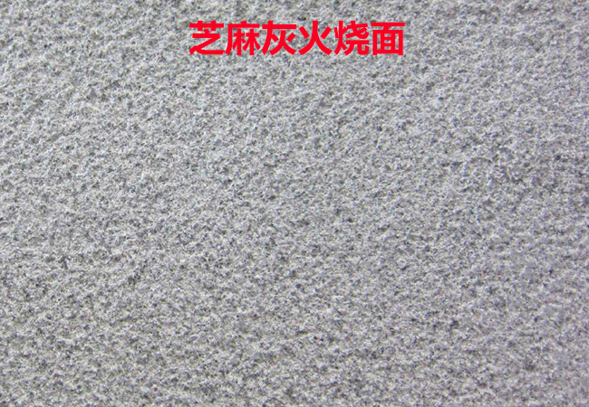 芝麻灰火燒板花崗巖.jpg