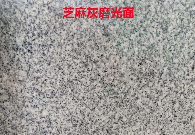芝麻灰磨光面價(jià)格.jpg
