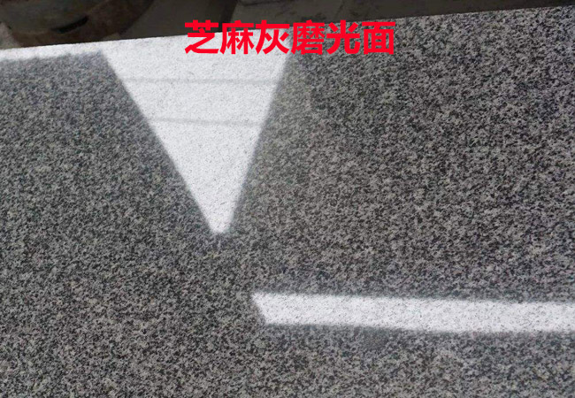 芝麻灰光面價(jià)格多少錢.jpg